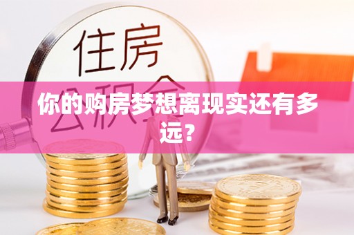神木你的购房梦想离现实还有多远？