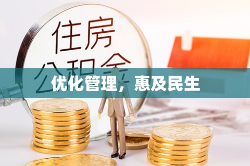 神木优化管理，惠及民生