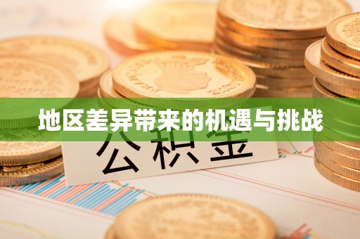 神木地区差异带来的机遇与挑战