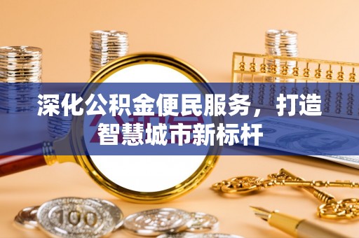 神木深化公积金便民服务，打造智慧城市新标杆