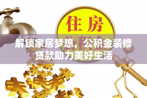 神木解锁家居梦想，公积金装修贷款助力美好生活