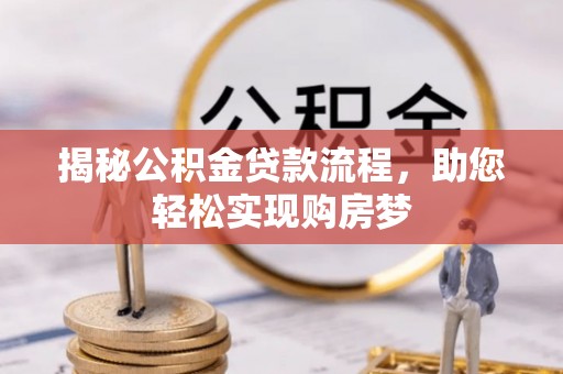 神木揭秘公积金贷款流程，助您轻松实现购房梦