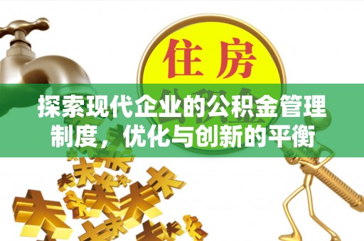 神木探索现代企业的公积金管理制度，优化与创新的平衡