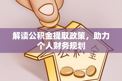 神木解读公积金提取政策，助力个人财务规划
