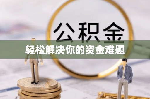 神木轻松解决你的资金难题