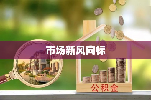 神木市场新风向标