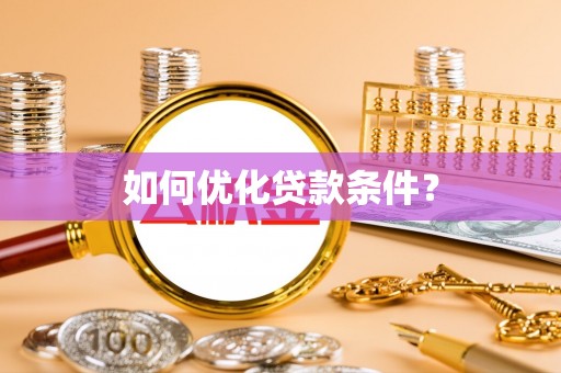 神木如何优化贷款条件？
