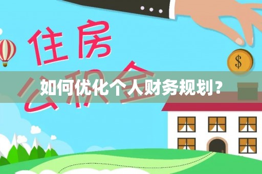 神木如何优化个人财务规划？