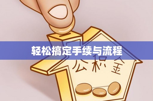 神木轻松搞定手续与流程