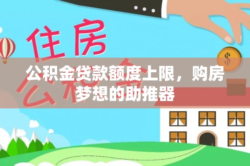 神木公积金贷款额度上限，购房梦想的助推器