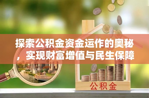 神木探索公积金资金运作的奥秘，实现财富增值与民生保障