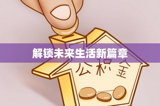 神木解锁未来生活新篇章