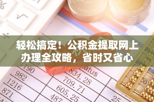 神木轻松搞定！公积金提取网上办理全攻略，省时又省心