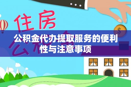 神木公积金代办提取服务的便利性与注意事项