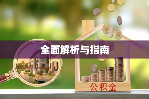 神木全面解析与指南