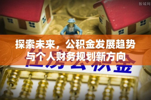 神木探索未来，公积金发展趋势与个人财务规划新方向