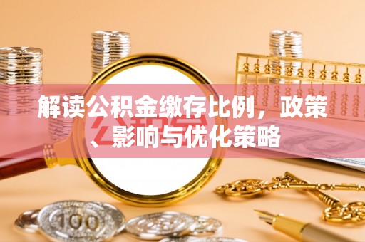 神木解读公积金缴存比例，政策、影响与优化策略