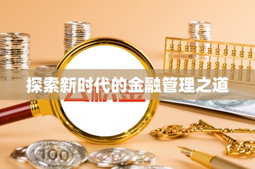 神木探索新时代的金融管理之道
