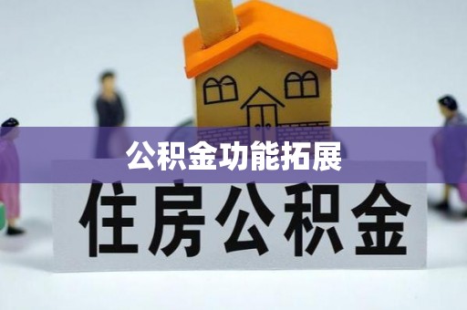 神木公积金功能拓展