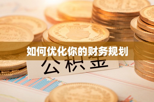神木如何优化你的财务规划