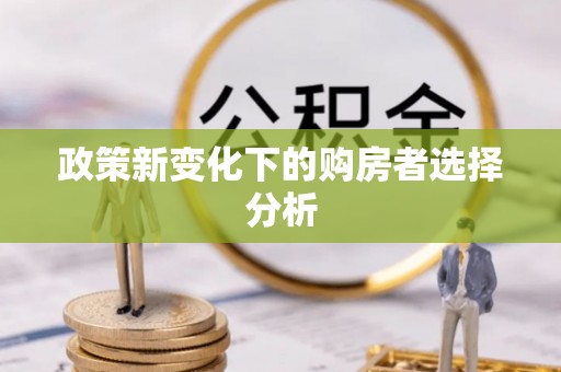 神木政策新变化下的购房者选择分析