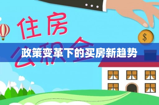 神木政策变革下的买房新趋势