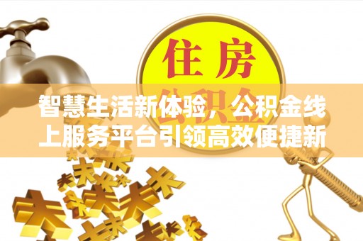 神木智慧生活新体验，公积金线上服务平台引领高效便捷新潮流