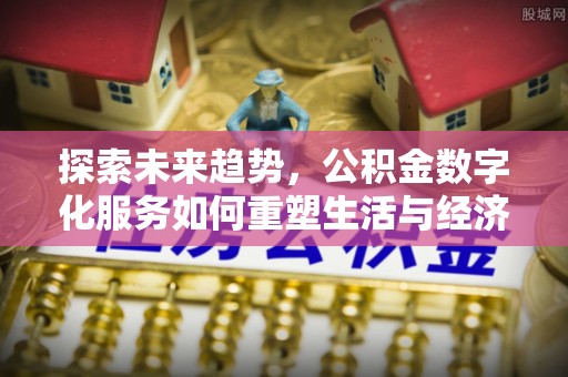 神木探索未来趋势，公积金数字化服务如何重塑生活与经济