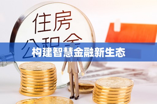 神木构建智慧金融新生态