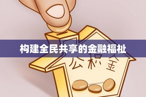 神木构建全民共享的金融福祉