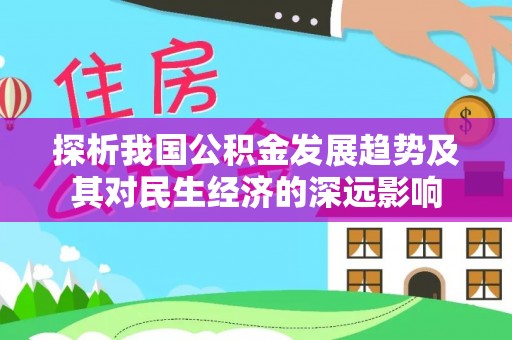 神木探析我国公积金发展趋势及其对民生经济的深远影响
