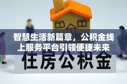 神木智慧生活新篇章，公积金线上服务平台引领便捷未来