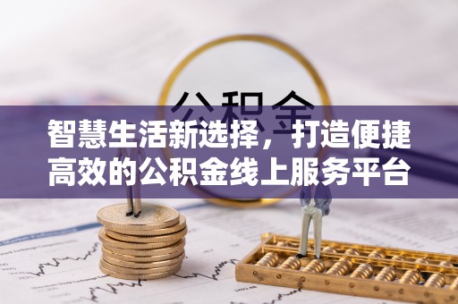 神木智慧生活新选择，打造便捷高效的公积金线上服务平台