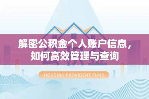 神木解密公积金个人账户信息，如何高效管理与查询