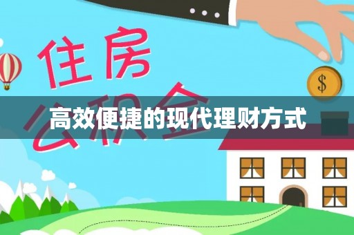 神木高效便捷的现代理财方式