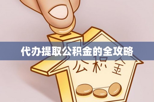 神木代办提取公积金的全攻略