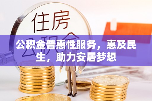 神木公积金普惠性服务，惠及民生，助力安居梦想