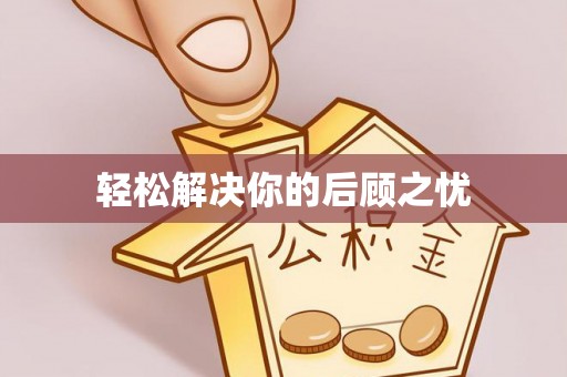 神木轻松解决你的后顾之忧