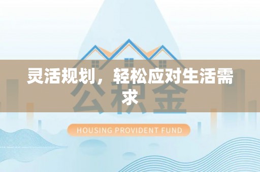 神木灵活规划，轻松应对生活需求