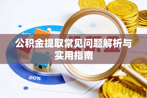 神木公积金提取常见问题解析与实用指南