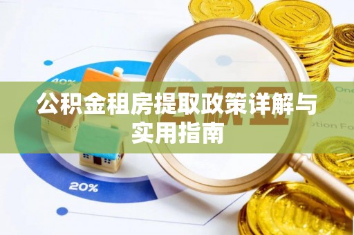 神木公积金租房提取政策详解与实用指南