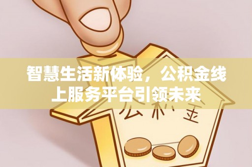 神木智慧生活新体验，公积金线上服务平台引领未来
