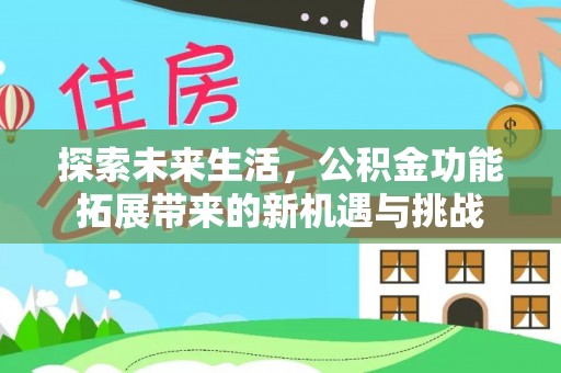 神木探索未来生活，公积金功能拓展带来的新机遇与挑战