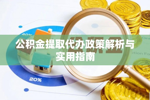 神木公积金提取代办政策解析与实用指南