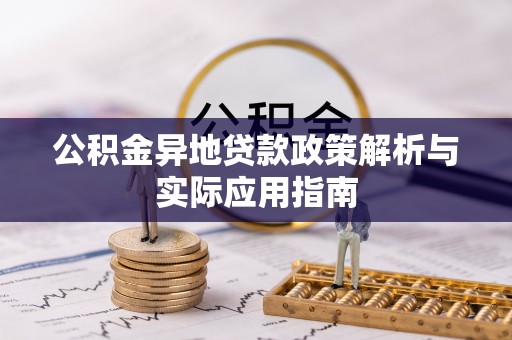 神木公积金异地贷款政策解析与实际应用指南
