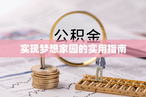神木实现梦想家园的实用指南