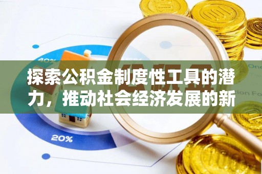 神木探索公积金制度性工具的潜力，推动社会经济发展的新引擎