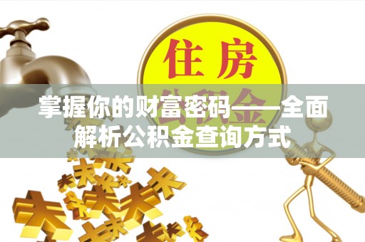 神木掌握你的财富密码——全面解析公积金查询方式