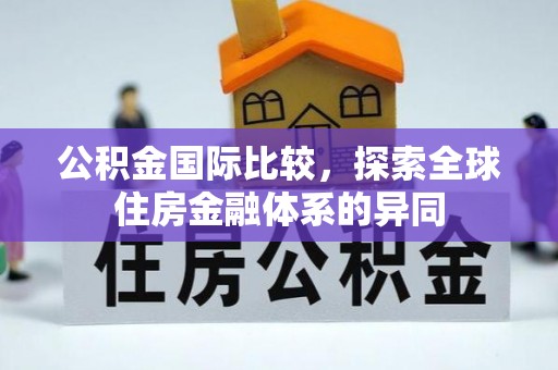 神木公积金国际比较，探索全球住房金融体系的异同