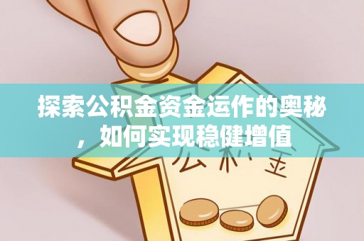 神木探索公积金资金运作的奥秘，如何实现稳健增值